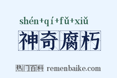 神奇腐朽是什么意思的图片